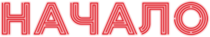 Начало logo